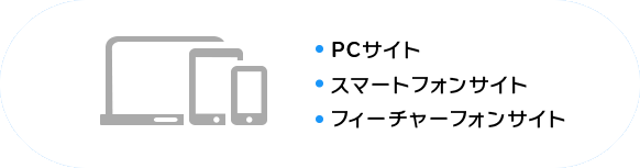 PCサイト・スマートフォンサイト・フィーチャーフォンサイト